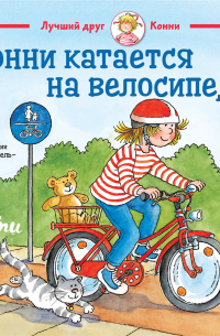 Конни катается на велосипеде