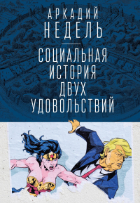 Аркадий Недель - Социальная история двух удовольствий