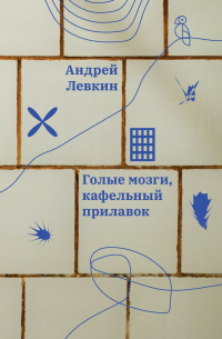 Голые мозги, кафельный прилавок