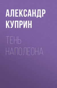 Александр Куприн - Тень Наполеона