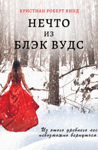 Кристиан Роберт Винд - Нечто из Блэк Вудс