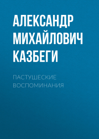 Александр Казбеги - Пастушеские воспоминания
