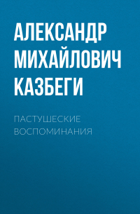 Александр Казбеги - Пастушеские воспоминания