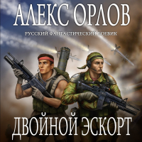 Алекс Орлов - Двойной эскорт