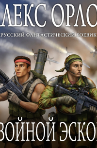 Двойной эскорт