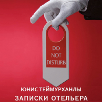 Юнис Теймурханлы - «Do not disturb». Записки отельера