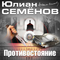 Юлиан Семенов - Противостояние