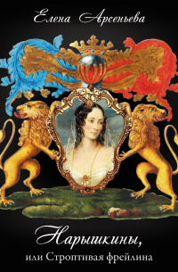 Нарышкины, или Строптивая фрейлина