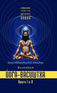 Вальмики - Йога-Васиштха. Книги 1 и 2