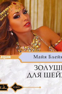 Майя Блейк - Золушка для шейха