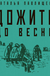 Дожить до весны