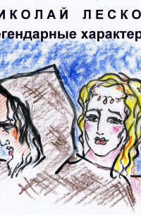 Легендарные характеры