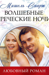 Волшебные греческие ночи