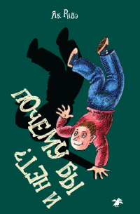 Почему бы и нет?