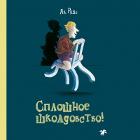 Як Ривэ - Сплошное школдовство