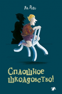 Сплошное школдовство