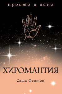  - Хиромантия