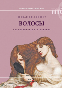 Сьюзан Винсент - Волосы. Иллюстрированная история