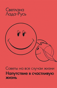 Светлана Лада-Русь - Напутствие в счастливую жизнь