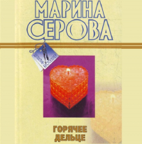 Марина Серова - Горячее дельце