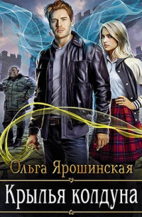 Крылья колдуна