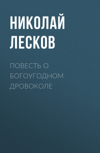 Повесть о богоугодном дровоколе