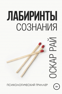 Лабиринты сознания