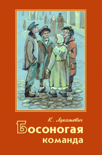 Босоногая команда