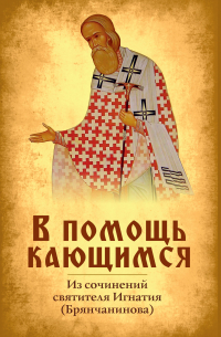 В помощь кающимся