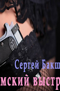 Дамский выстрел