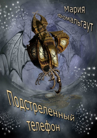 Мария Фомальгаут - Подстреленный телефон
