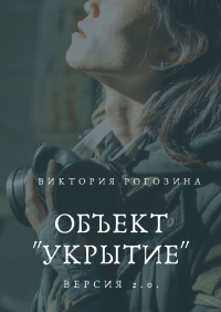 Виктория Рогозина - Объект «Укрытие». Версия 2.0. Чернобыль, Припять, ЧАЭС.. ..