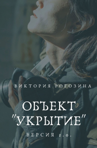 Объект «Укрытие». Версия 2.0. Чернобыль, Припять, ЧАЭС.. ..