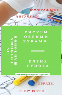 Елена Рунова - Рисуем обеими руками