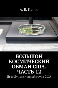 А. В. Панов - Большой космический обман США. Часть 12. Цвет Луны и лунный грунт США