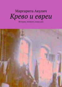 Маргарита Акулич - Крево и евреи. История, холокост, наши дни