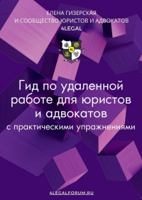 Елена Гизерская - Гид по удаленной работе для юристов и адвокатов