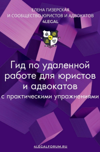 Елена Гизерская - Гид по удаленной работе для юристов и адвокатов