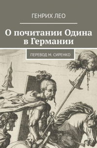 Генрих Лео - О почитании Одина в Германии. Перевод М. Сиренко