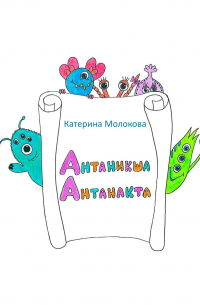 Антаникша Антанакта