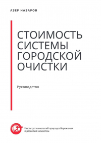 Азер Назаров - Стоимость системы городской очистки