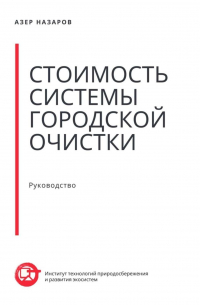 Стоимость системы городской очистки