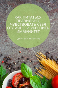 Как питаться правильно, чувствовать себя отлично и укрепить иммунитет