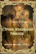 Наташа Шторм - Страна волшебных туманов