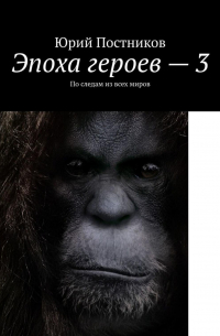 Юрий Постников - Эпоха героев – 3. По следам из всех миров