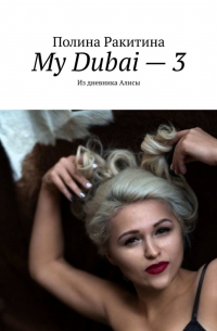 My Dubai – 3. Из дневника Алисы