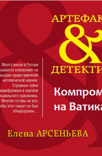 Компромат на Ватикан