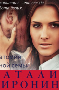 Анатомия одной семьи