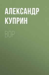 Вор