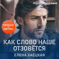 Елена Хаецкая - Как слово наше отзовётся